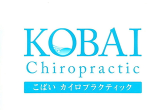 KOBAIカイロプラクティック
