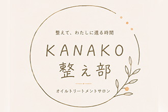 KANAKO整え部