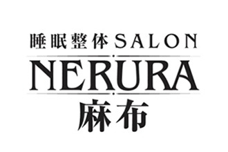 睡眠整体SALON NERURA 麻布