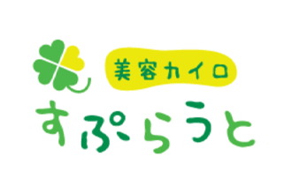 美容カイロすぷらうと