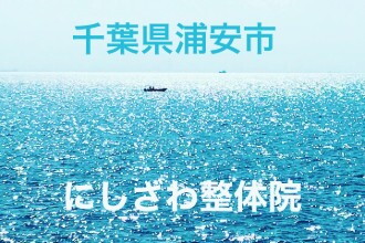 にしざわ整体院