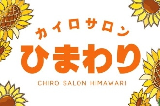 カイロサロン ひまわり