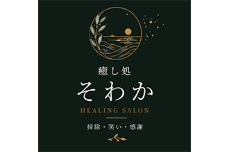 癒し処そわか