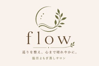 温活よもぎ蒸しサロンflow