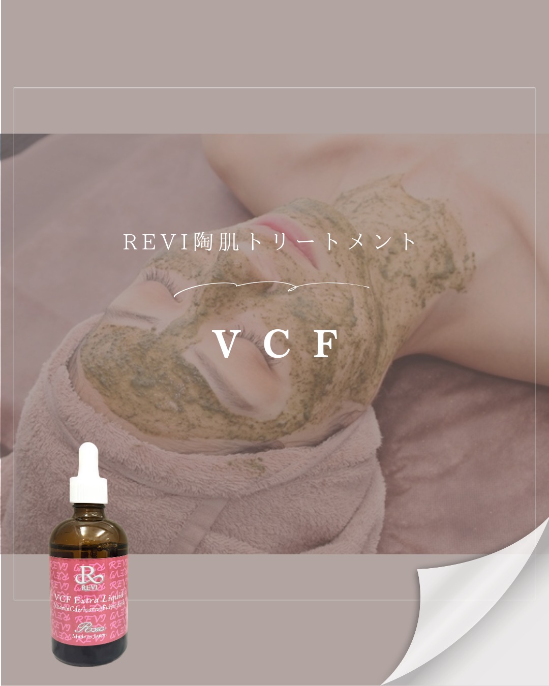 VCFエクストラリキッド(REVIオプション)