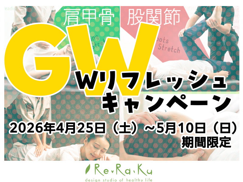 【Re.Ra.Ku　光が丘IMA店】GW！Wリフレッシュキャンペーン