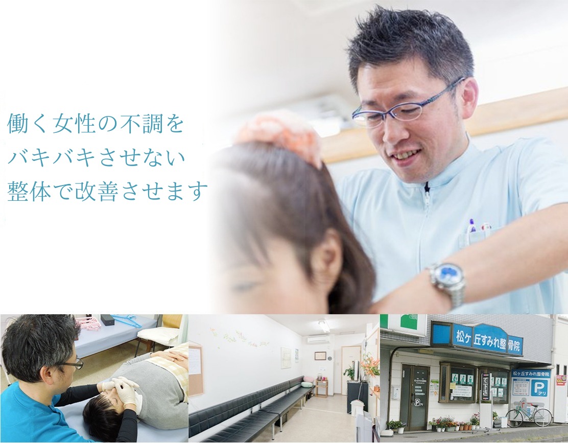 松ヶ丘すみれ整骨院のメイン画像