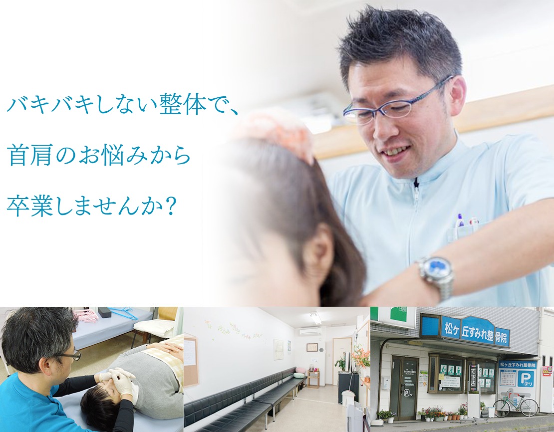 松ヶ丘すみれ整骨院のメイン画像