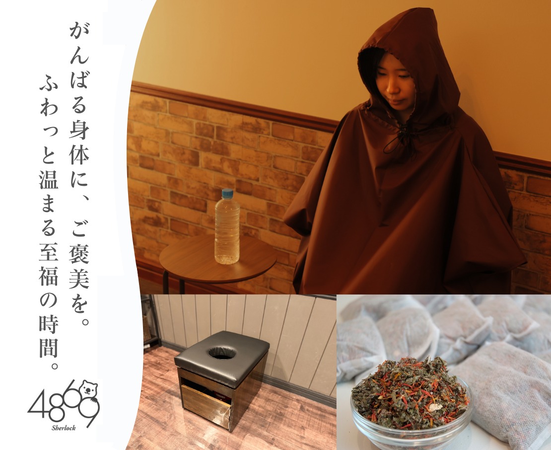 よもぎ蒸し専門サロン 4869 Sherlockのメイン画像