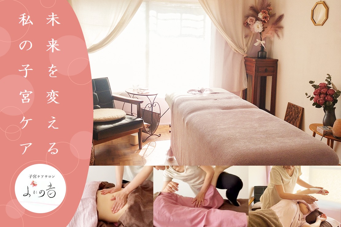子宮ケアサロン よにの音のメイン画像