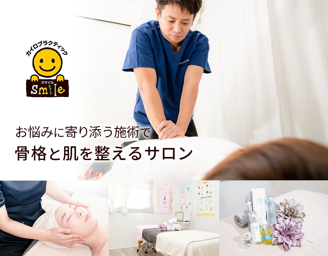 カイロプラクティック スマイルのメイン画像