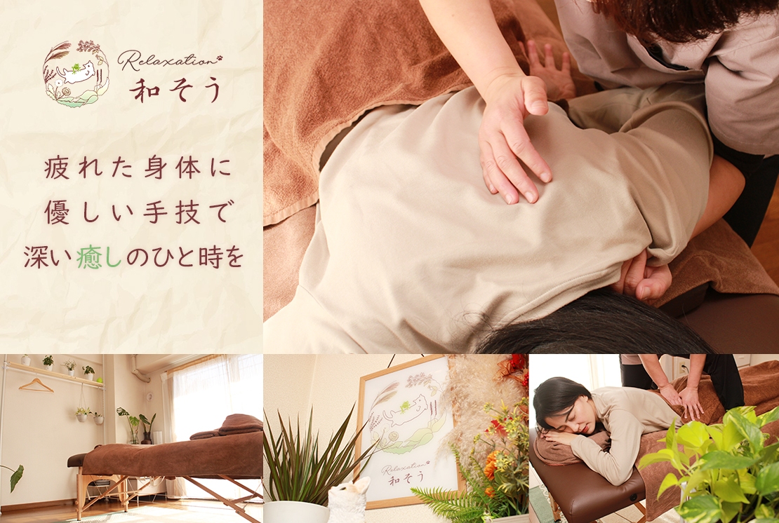 Relaxation 和そうのメイン画像