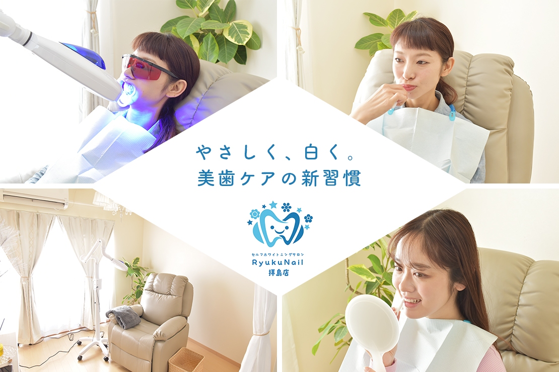 セルフホワイトニングサロンRyukuNail拝島店のメイン画像