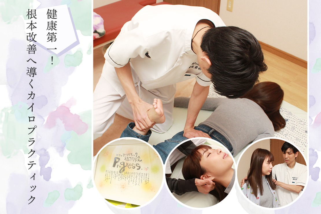 施術院Progressのメイン画像