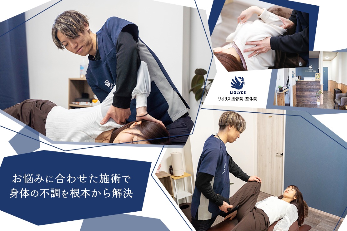 リオリス接骨院・整体院のメイン画像