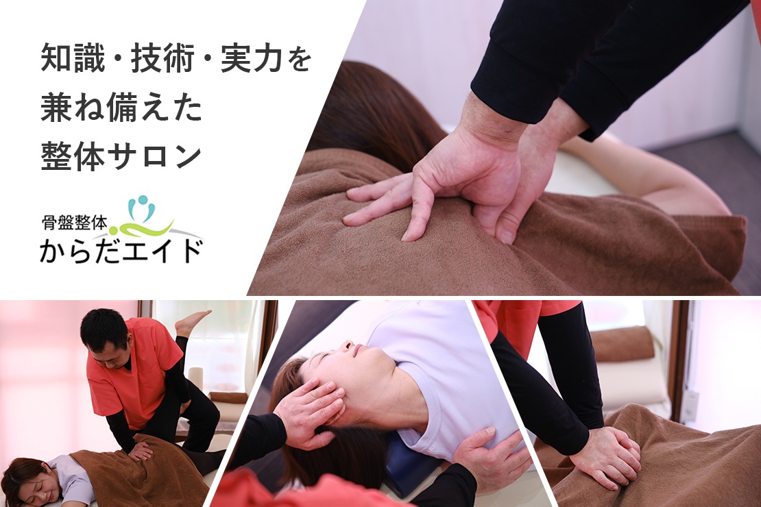 骨盤整体からだエイドのサロン情報 口コミ15件 | EPARKリラク