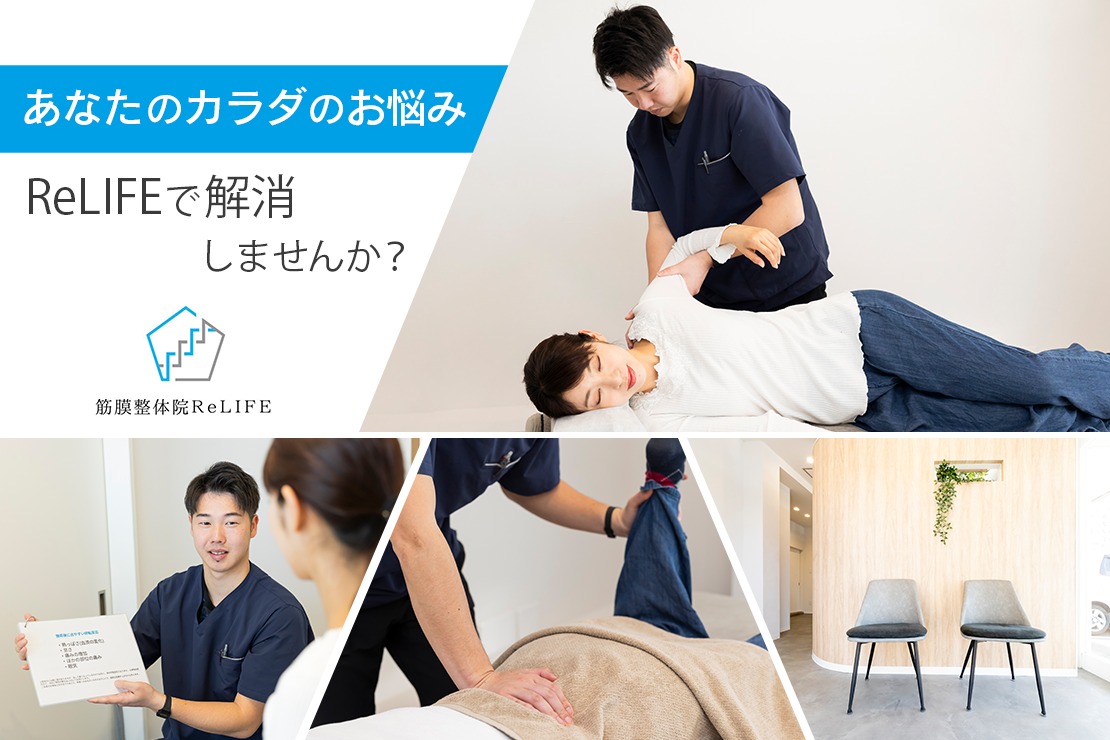 筋膜整体院ReLIFEのメイン画像