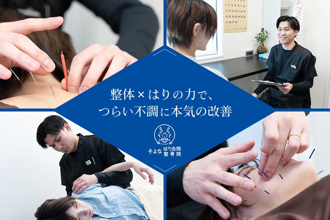 そよな はり灸整骨院のメイン画像