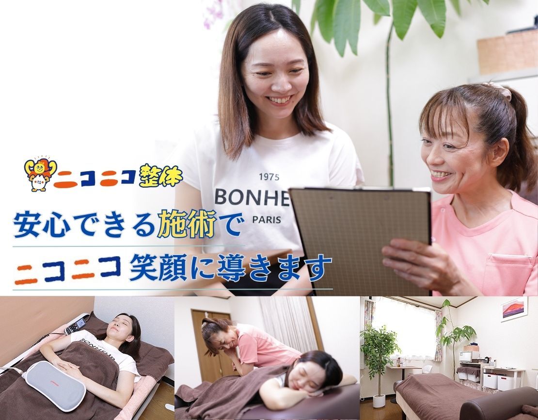 ニコニコ整体のメイン画像