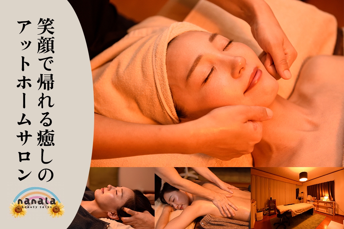アロマリラクゼーションサロン nanalaのメイン画像