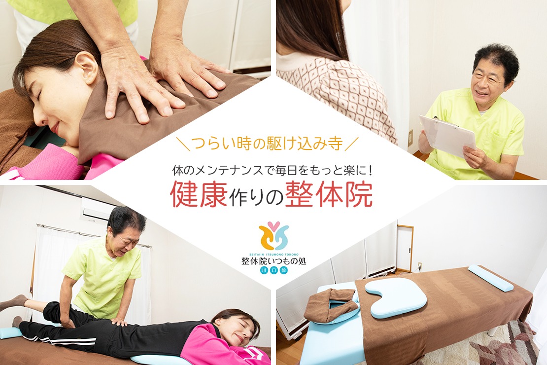 整体院いつもの処川口院のメイン画像