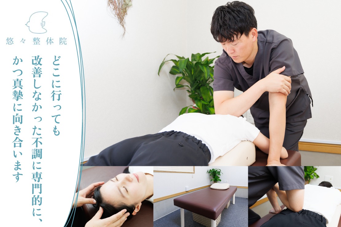 悠々整体院のメイン画像