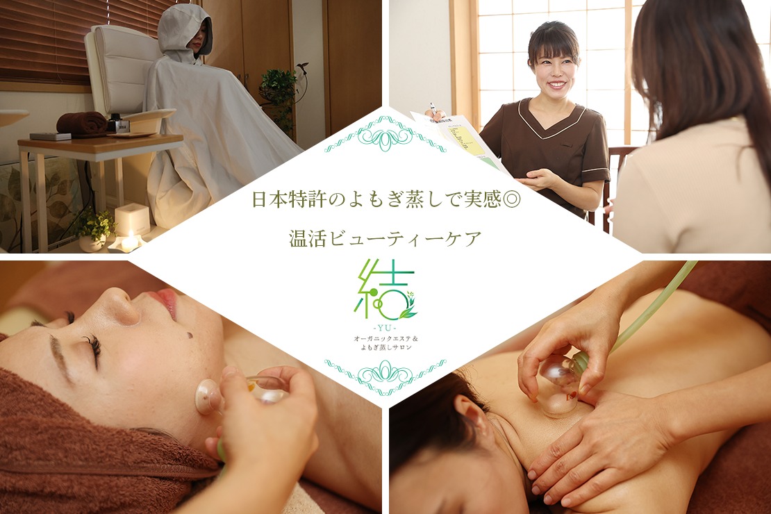 オーガニックエステ&amp;よもぎ蒸しサロン 結のメイン画像