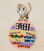 須田