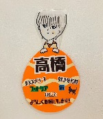 高橋 加奈枝