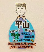 平山