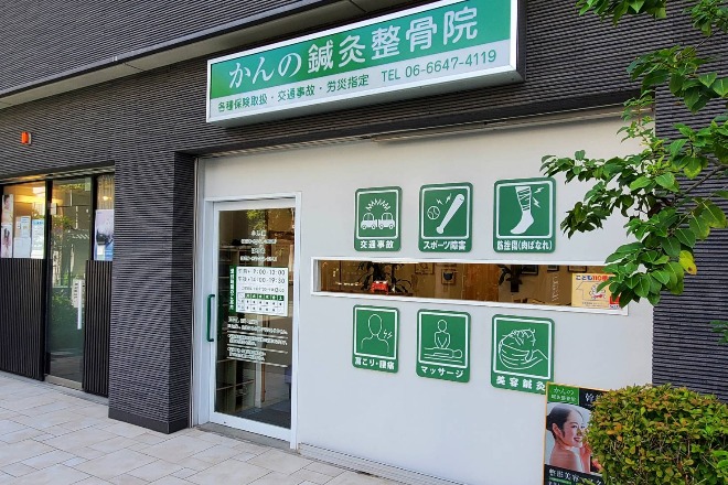 かんの鍼灸整骨院