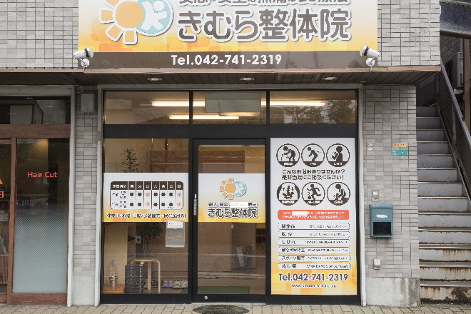 きむら整体院