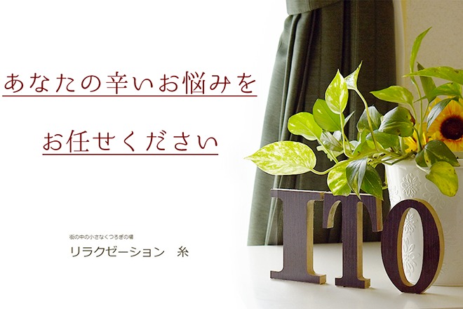 リラクゼーション糸のメイン画像