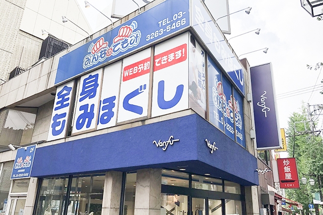 みんなのてもみ 神保町駅前店