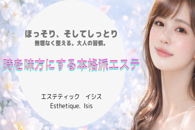 瘦身・美肌・脱毛・リラク専門店♥顧問医師契約サロン♥エステティックイシス