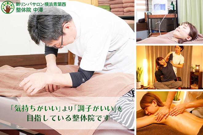 新リンパサロン横浜青葉西・整体院 中澤
