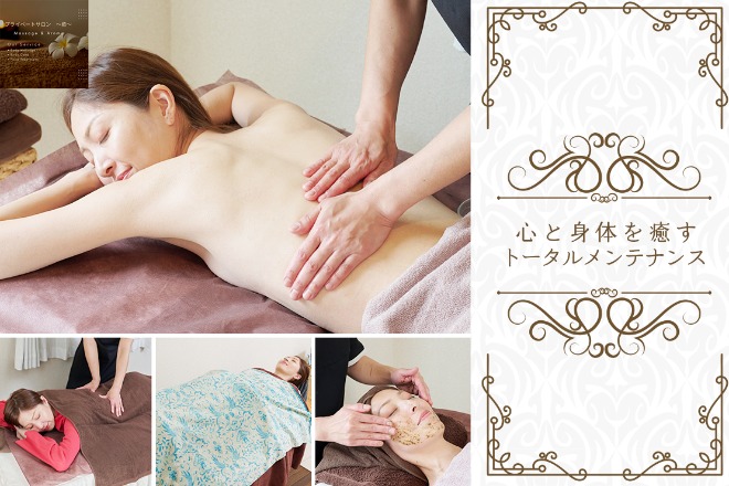 プライベートサロン アロママッサージ～癒～