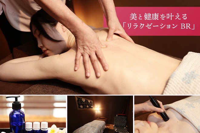 リラクゼーション BR
