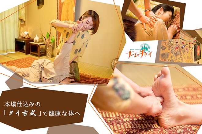 タイ古式マッサージ ナームチャイ