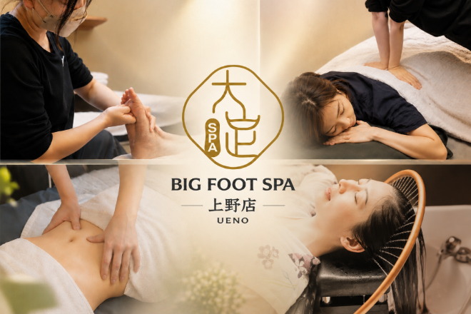 大足SPA～BIG FOOT SPA～上野・御徒町【足ツボ・整体・ヘッドスパ・アロマ・リンパ】