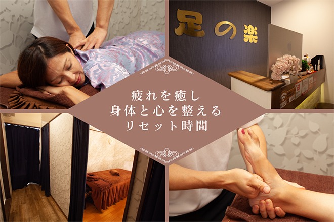 足の楽