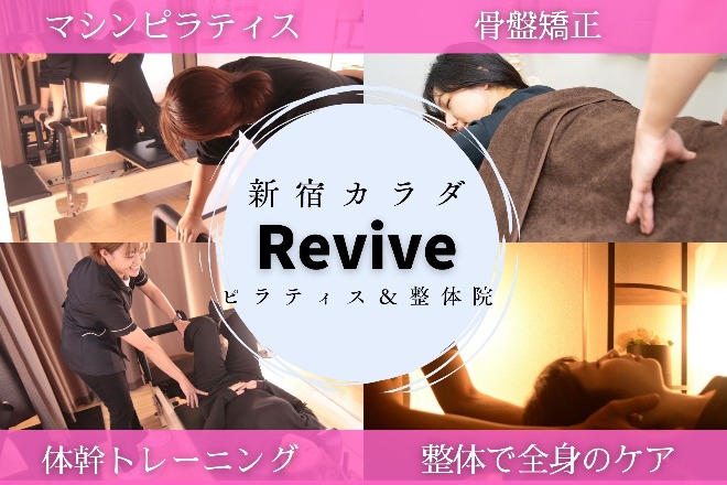 【カラリバ】新宿カラダRevive マシンピラティス&整体院