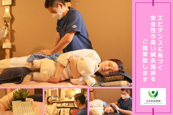 うさき鍼灸治療院