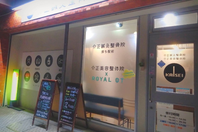 介正鍼灸整骨院博多駅前
