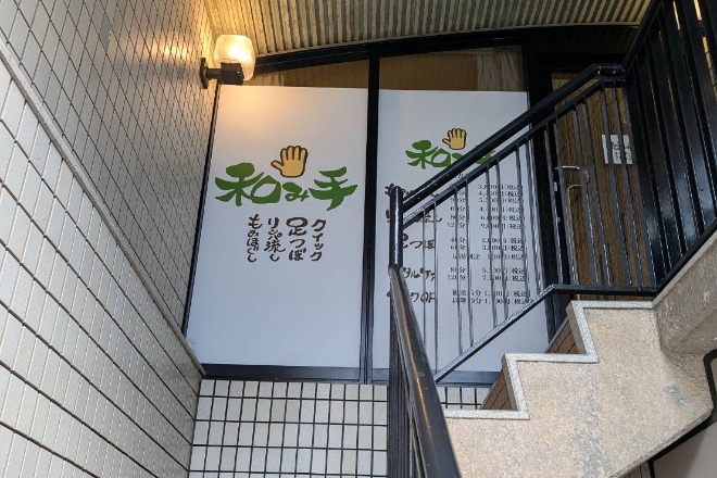 和み手