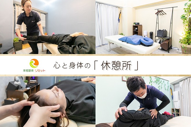 本格整体 リセット