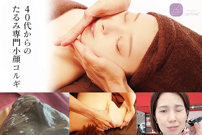 小顔コルギサロンpilina