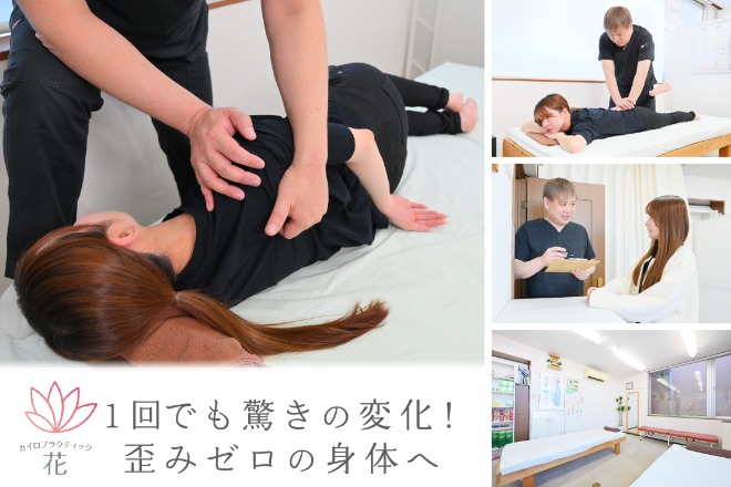 カイロプラクティック 花