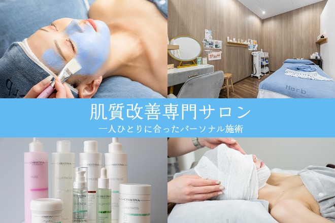 プライベートサロンHerb