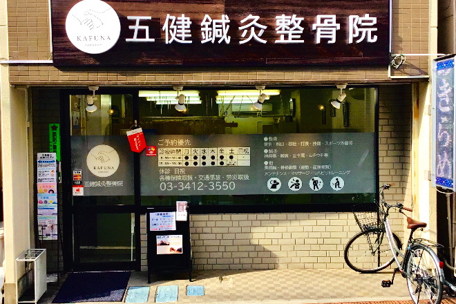 五健鍼灸整骨院 太子堂本院